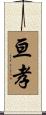 亘孝 Scroll