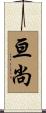 亘尚 Scroll
