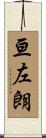 亘左朗 Scroll