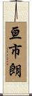 亘市朗 Scroll
