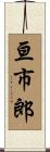 亘市郎 Scroll