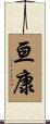 亘康 Scroll