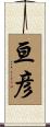 亘彦 Scroll