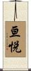 亘悦 Scroll