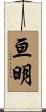 亘明 Scroll