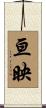 亘映 Scroll