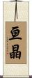 亘晶 Scroll
