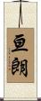 亘朗 Scroll