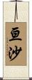 亘沙 Scroll