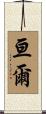 亘爾 Scroll