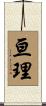 亘理 Scroll