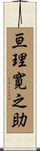 亘理寛之助 Scroll