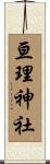亘理神社 Scroll