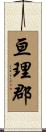 亘理郡 Scroll