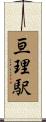 亘理駅 Scroll