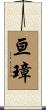 亘璋 Scroll