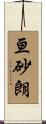 亘砂朗 Scroll