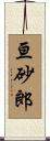 亘砂郎 Scroll
