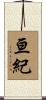 亘紀 Scroll