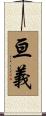 亘義 Scroll