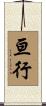 亘行 Scroll