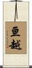 亘越 Scroll