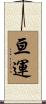 亘運 Scroll