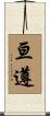亘遵 Scroll