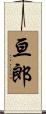 亘郎 Scroll