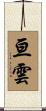 亘雲 Scroll