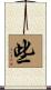 些 Scroll