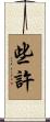 些許 Scroll