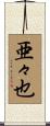亜々也 Scroll