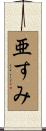 亜すみ Scroll