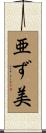 亜ず美 Scroll