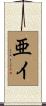 亜イ Scroll