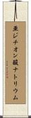 亜ジチオン酸ナトリウム Scroll