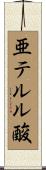 亜テルル酸 Scroll