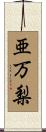 亜万梨 Scroll