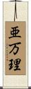 亜万理 Scroll