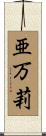 亜万莉 Scroll