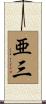 亜三 Scroll