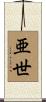 亜世 Scroll