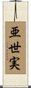 亜世実 Scroll