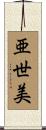 亜世美 Scroll