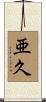 亜久 Scroll