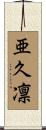 亜久凛 Scroll
