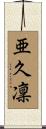 亜久凜 Scroll