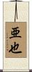 亜也 Scroll