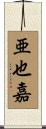 亜也嘉 Scroll